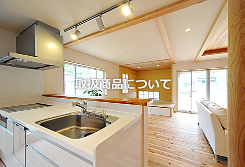 取扱商品について
